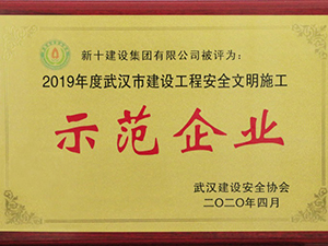 2019年度武汉市建设工程安全文明施工示范企业